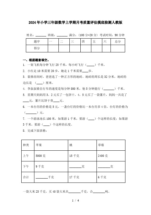 2024年小学三年级数学上学期月考质量评估摸底检测人教版