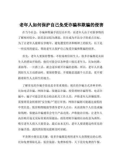 老年人如何保护自己免受诈骗和欺骗的侵害