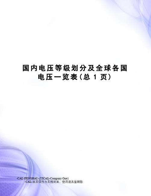 国内电压等级划分及全球各国电压一览表