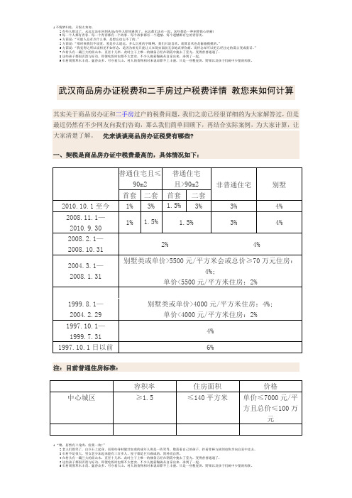 武汉商品房办证税费和二手房过户税费详情 教您来如何计算