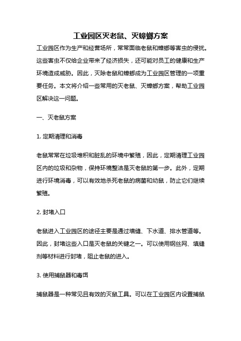 工业园区灭老鼠、灭蟑螂方案