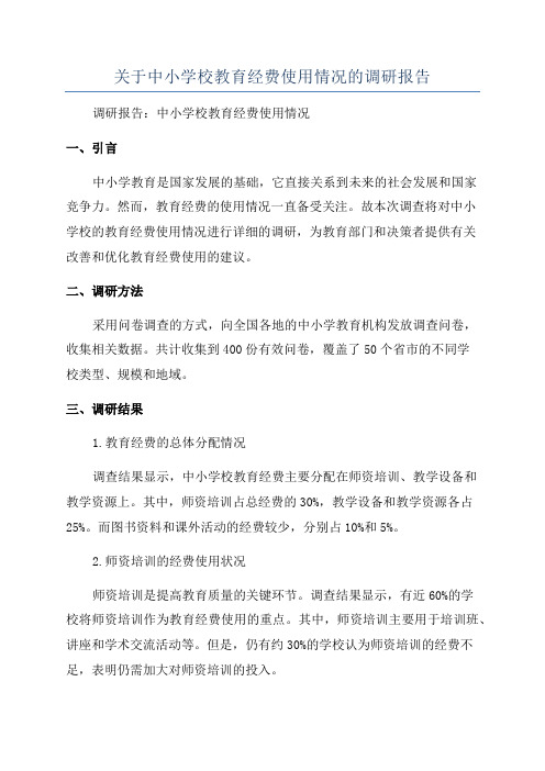 关于中小学校教育经费使用情况的调研报告