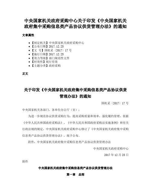 中央国家机关政府采购中心关于印发《中央国家机关政府集中采购信息类产品协议供货管理办法》的通知