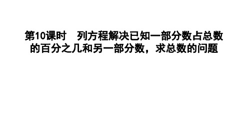 六年级上册数学习题课件-6.10 列方程解决已知一部分数占总数的百分之几和另一部分数,求总数的问