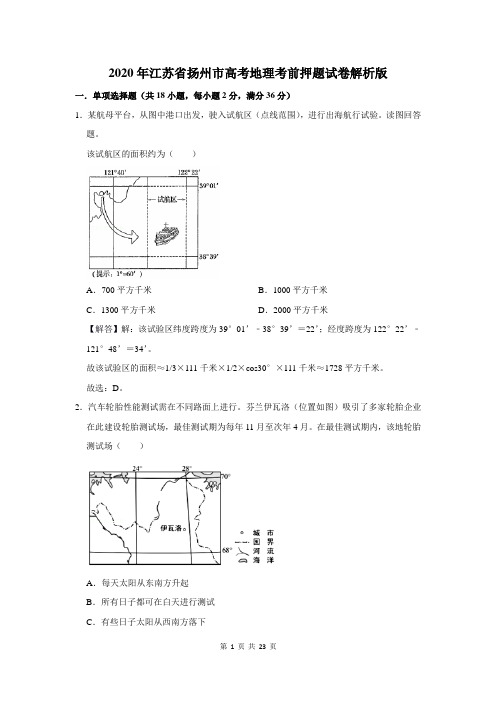 2020年江苏省扬州市高考地理考前押题试卷解析版