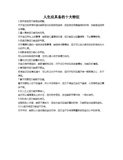 人生应具备的十大特征