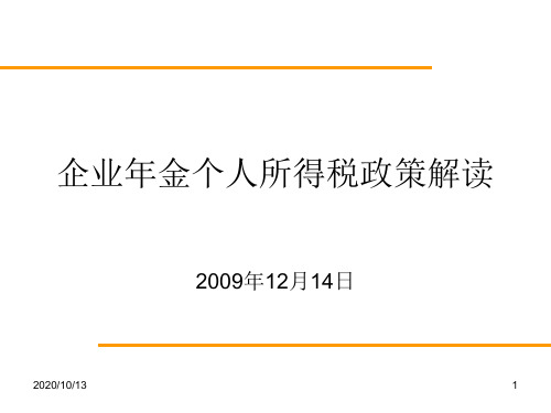 企业年金个人所得税政策解读PPT课件