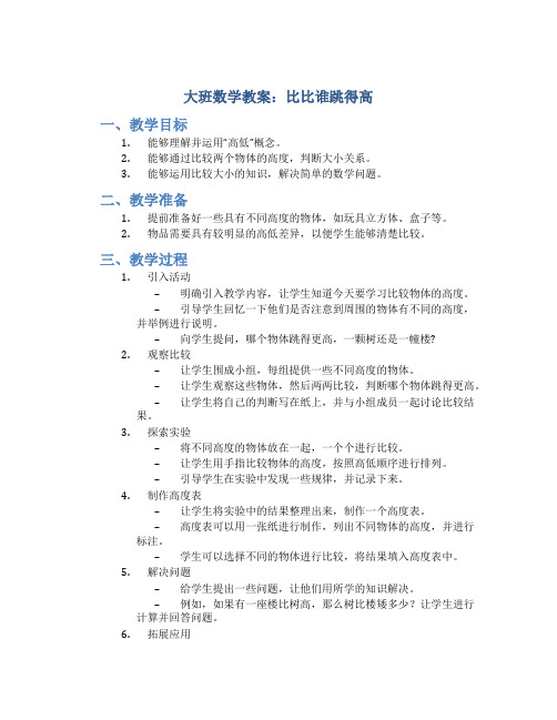 大班数学教案比比谁跳得高