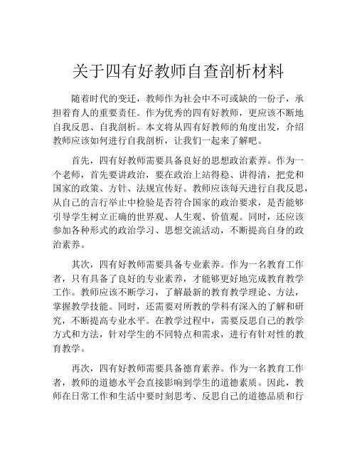 关于四有好教师自查剖析材料