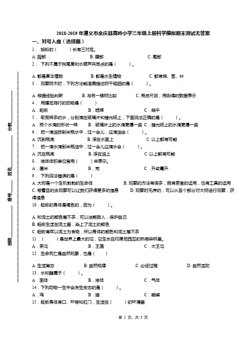 2018-2019年遵义市余庆县高岭小学三年级上册科学模拟期末测试无答案