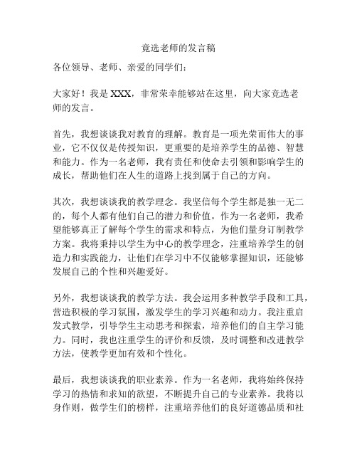 竟选老师的发言稿