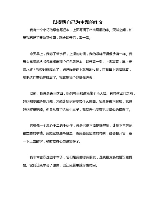 以提醒自己为主题的作文