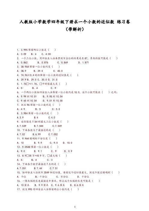 【推荐】新人教版四年级下数学同步练习-求一个小数的近似数(带解析)