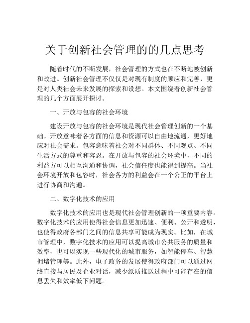 关于创新社会管理的的几点思考