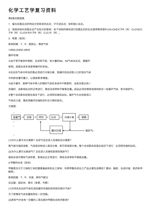 化学工艺学复习资料