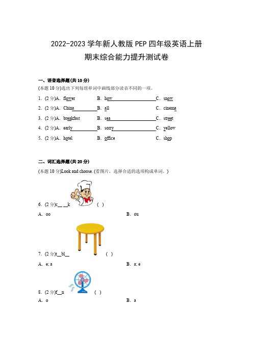 2022-2023学年新人教版PEP四年级英语上册期末综合能力提升测试卷(附参考答案)