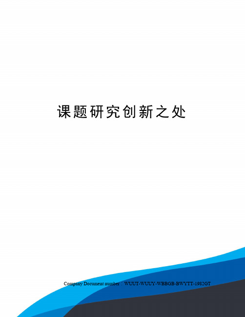 课题研究创新之处