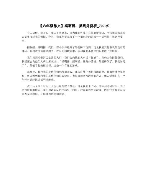 【六年级作文】摇啊摇,摇到外婆桥_700字