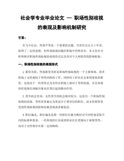 社会学专业毕业论文 — 职场性别歧视的表现及影响机制研究