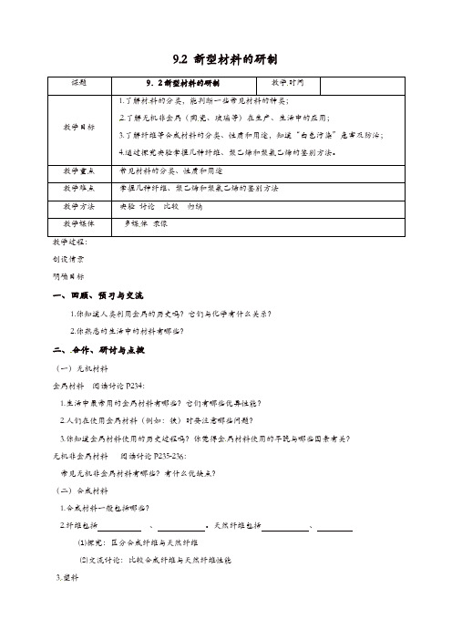 【精品】沪教版九年级化学下册《9.2 新型材料的研制》教学设计