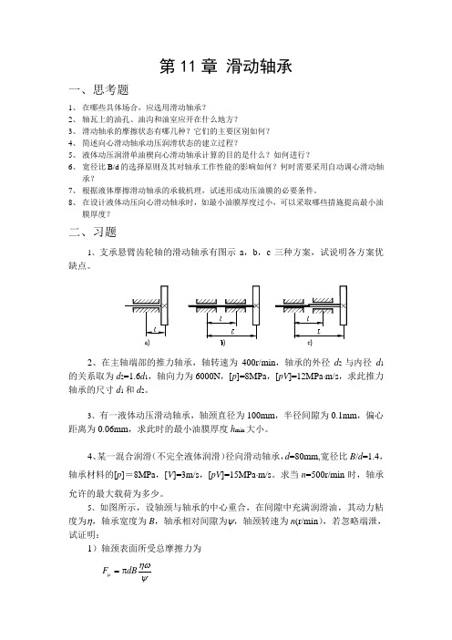 (哈工程机械考研机械设计题库)第11章 滑动轴承