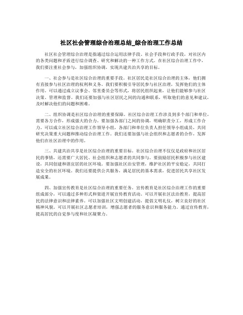 社区社会管理综合治理总结_综合治理工作总结