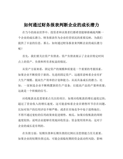 如何通过财务报表判断企业的成长潜力