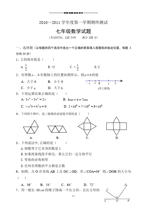 苏科版七年级上册数学—第一学期期终测试.doc