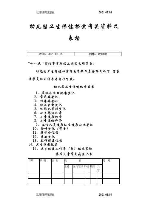 幼儿园卫生保健档案有关资料及表格之欧阳理创编