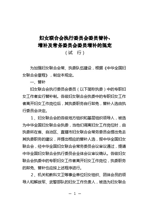 妇女联合会执行委员会委员替补,增补及常务委员会委员增补的规定(试 行)