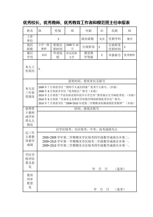 优秀校长、优秀教师、优秀教育工作者和模范班主任申报表