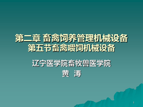 畜禽喂饲机械设备PPT课件