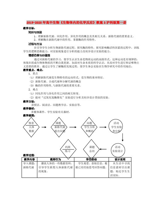 2019-2020年高中生物《生物体内的化学反应》教案3沪科版第一册