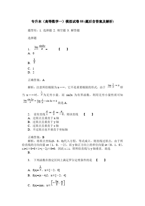 专升本(高等数学一)模拟试卷88(题后含答案及解析)