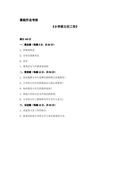 [东北师范大学]2019年秋季《小学班主任工作》离线考核 (2)