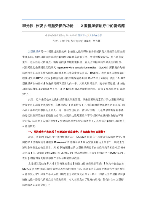 李光伟：恢复β细胞受损的功能——2型糖尿病治疗中的新话题