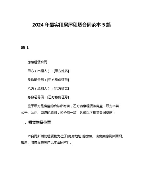 2024年最实用房屋租赁合同范本5篇