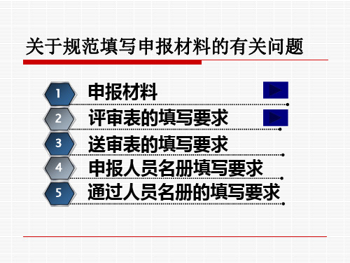 职称评审填表说明