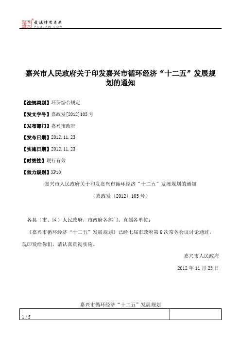 嘉兴市人民政府关于印发嘉兴市循环经济“十二五”发展规划的通知