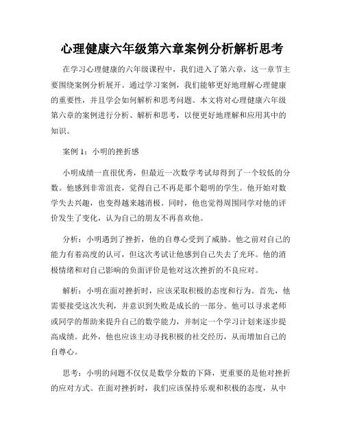 心理健康六年级第六章案例分析解析思考