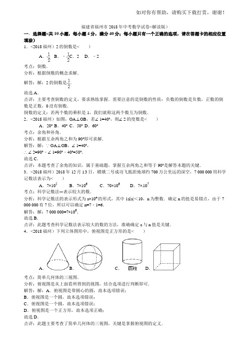 2018年福建省福州市中考数学试卷含答案