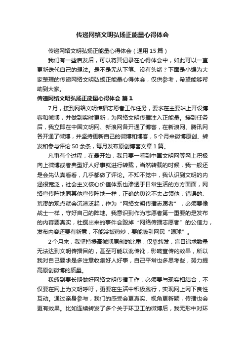 传递网络文明弘扬正能量心得体会（通用15篇）