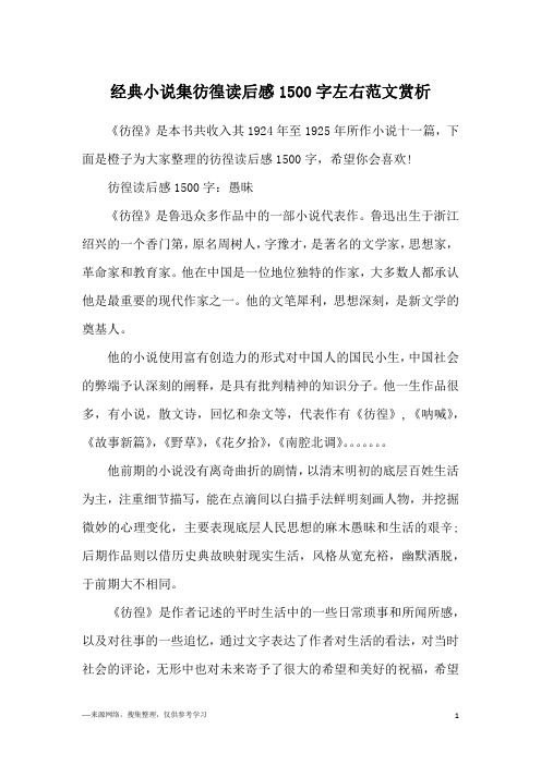 经典小说集彷徨读后感1500字左右范文赏析