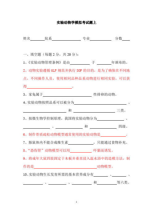 《实验动物学》模拟考题1