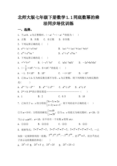 北师大版七年级下册数学1.1同底数幂的乘法同步培优训练习题