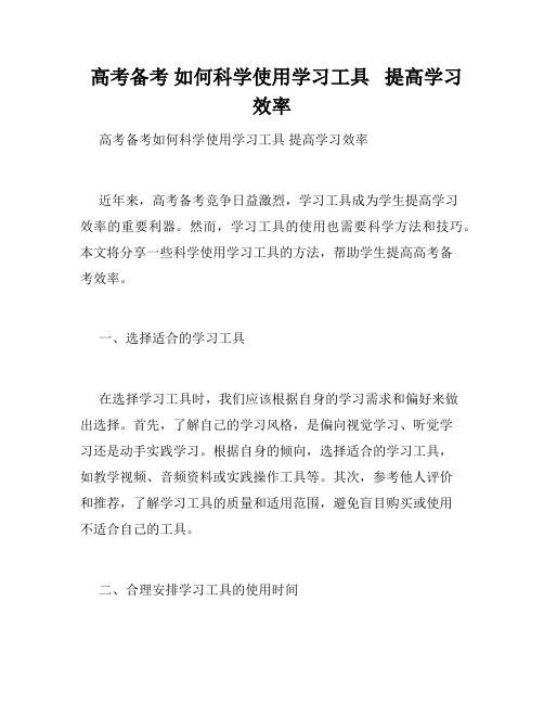   高考备考 如何科学使用学习工具   提高学习效率 