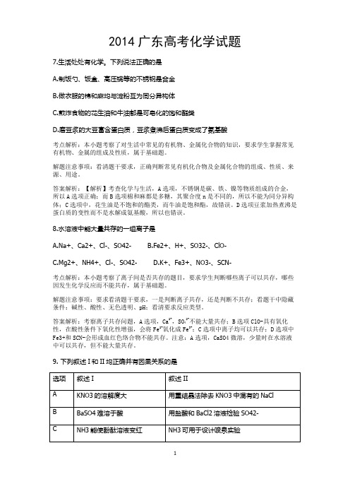 2014广东高考理综化学考点分析-详细版