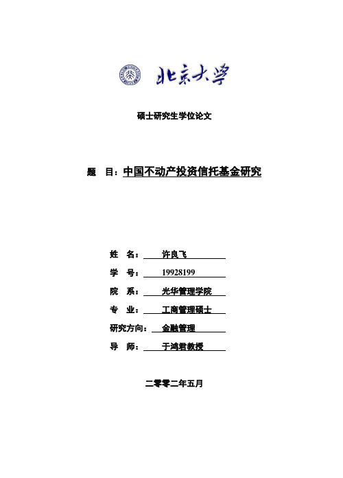 中国不动产投资信托基金研究