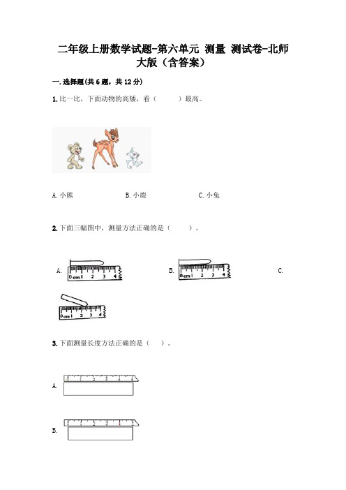 二年级上册数学试题-第六单元 测量 测试卷-北师大版(含答案)