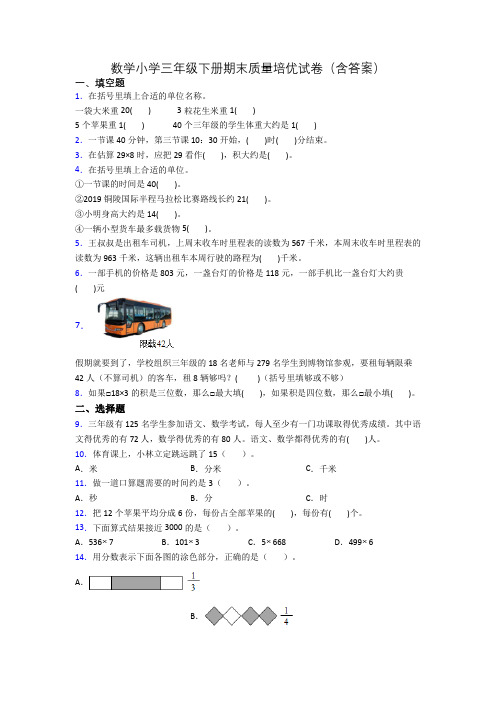 数学小学三年级下册期末质量培优试卷(含答案)